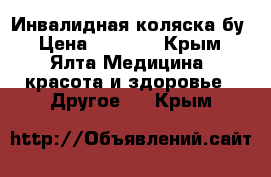 Инвалидная коляска бу › Цена ­ 5 000 - Крым, Ялта Медицина, красота и здоровье » Другое   . Крым